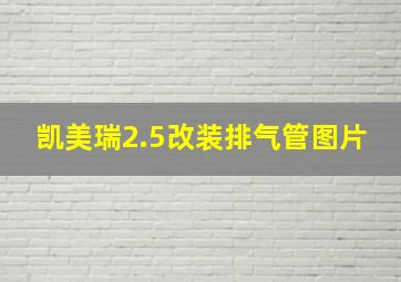 凯美瑞2.5改装排气管图片