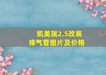 凯美瑞2.5改装排气管图片及价格