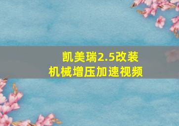 凯美瑞2.5改装机械增压加速视频