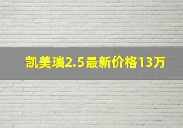 凯美瑞2.5最新价格13万