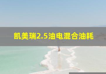 凯美瑞2.5油电混合油耗