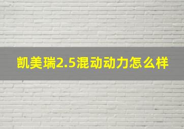 凯美瑞2.5混动动力怎么样