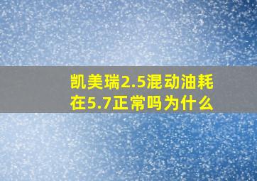 凯美瑞2.5混动油耗在5.7正常吗为什么