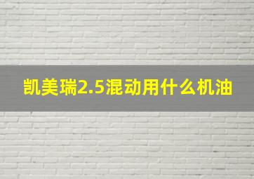 凯美瑞2.5混动用什么机油