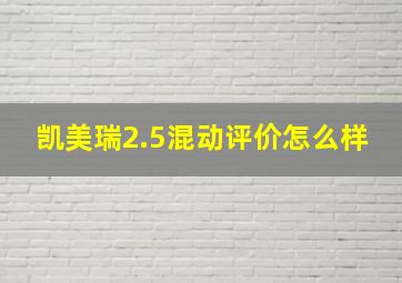 凯美瑞2.5混动评价怎么样