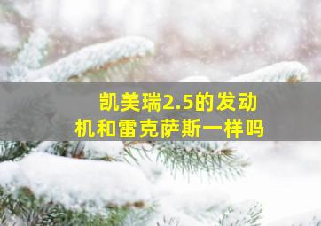 凯美瑞2.5的发动机和雷克萨斯一样吗