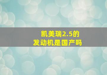 凯美瑞2.5的发动机是国产吗