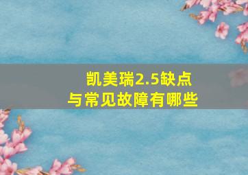 凯美瑞2.5缺点与常见故障有哪些