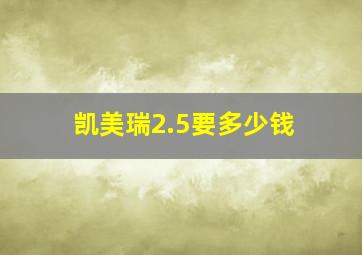 凯美瑞2.5要多少钱