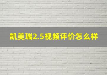 凯美瑞2.5视频评价怎么样