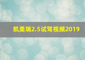 凯美瑞2.5试驾视频2019