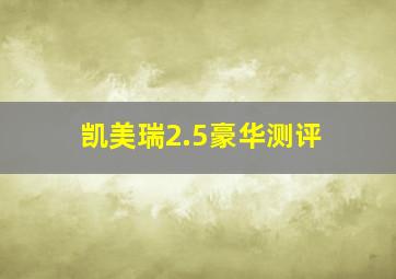 凯美瑞2.5豪华测评