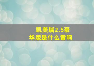 凯美瑞2.5豪华版是什么音响