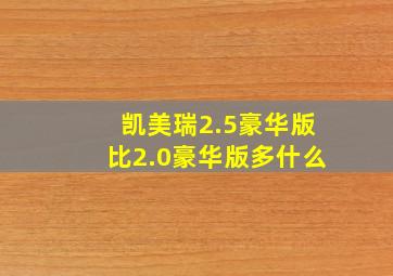 凯美瑞2.5豪华版比2.0豪华版多什么