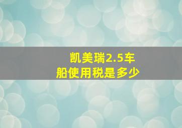 凯美瑞2.5车船使用税是多少