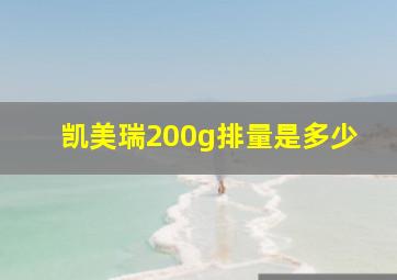 凯美瑞200g排量是多少