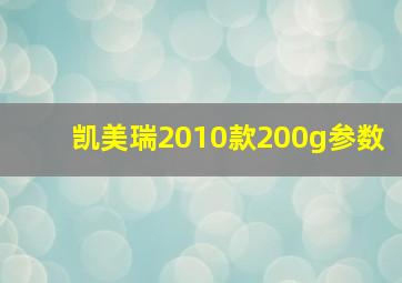 凯美瑞2010款200g参数