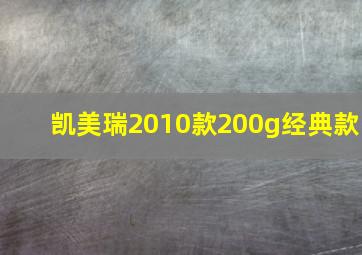 凯美瑞2010款200g经典款