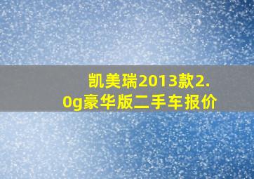 凯美瑞2013款2.0g豪华版二手车报价