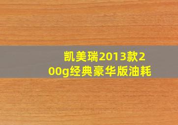 凯美瑞2013款200g经典豪华版油耗