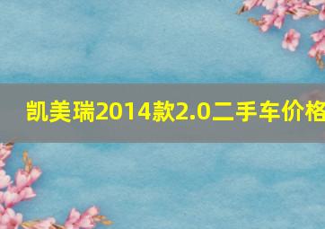 凯美瑞2014款2.0二手车价格