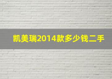 凯美瑞2014款多少钱二手