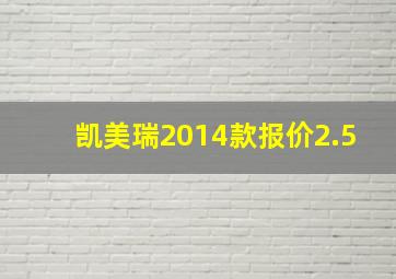 凯美瑞2014款报价2.5