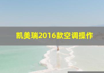 凯美瑞2016款空调操作