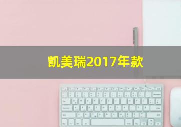 凯美瑞2017年款