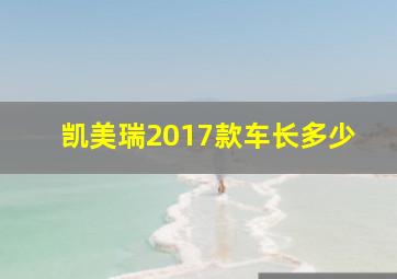 凯美瑞2017款车长多少