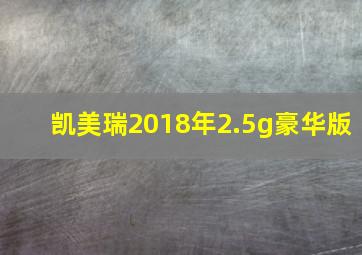 凯美瑞2018年2.5g豪华版