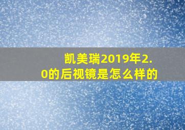 凯美瑞2019年2.0的后视镜是怎么样的