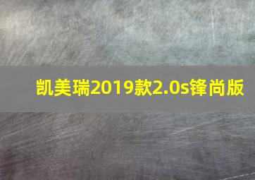 凯美瑞2019款2.0s锋尚版