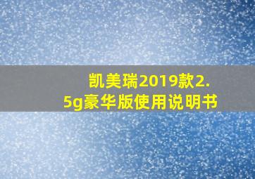 凯美瑞2019款2.5g豪华版使用说明书