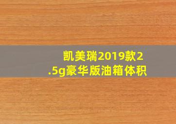 凯美瑞2019款2.5g豪华版油箱体积