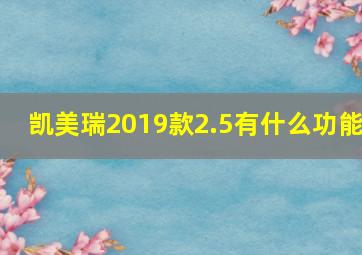 凯美瑞2019款2.5有什么功能