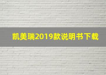 凯美瑞2019款说明书下载