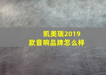 凯美瑞2019款音响品牌怎么样