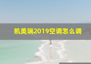 凯美瑞2019空调怎么调