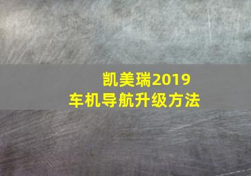 凯美瑞2019车机导航升级方法