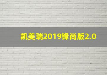 凯美瑞2019锋尚版2.0