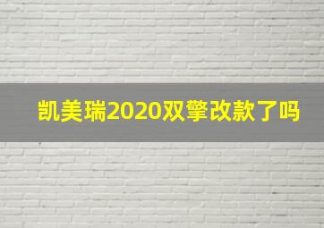 凯美瑞2020双擎改款了吗