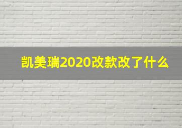 凯美瑞2020改款改了什么