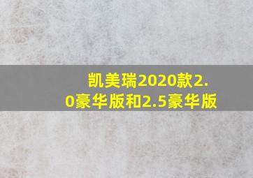 凯美瑞2020款2.0豪华版和2.5豪华版