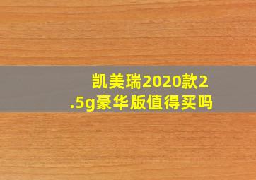 凯美瑞2020款2.5g豪华版值得买吗