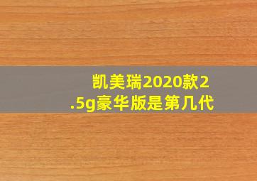 凯美瑞2020款2.5g豪华版是第几代