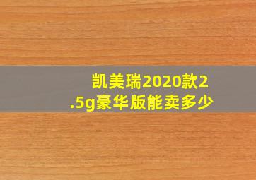 凯美瑞2020款2.5g豪华版能卖多少