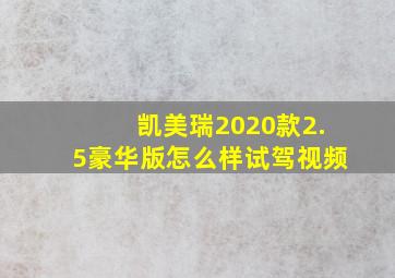 凯美瑞2020款2.5豪华版怎么样试驾视频