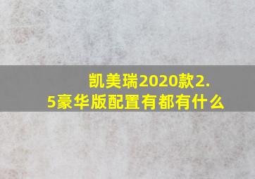 凯美瑞2020款2.5豪华版配置有都有什么