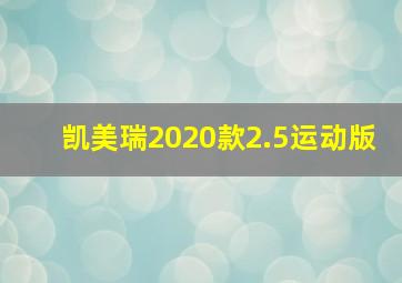 凯美瑞2020款2.5运动版